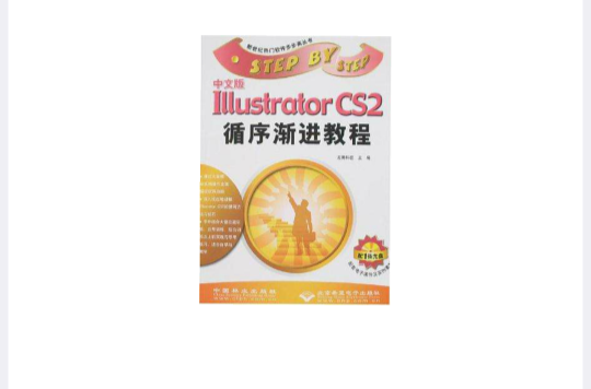 中文版Illustrator CS2循序漸進教程