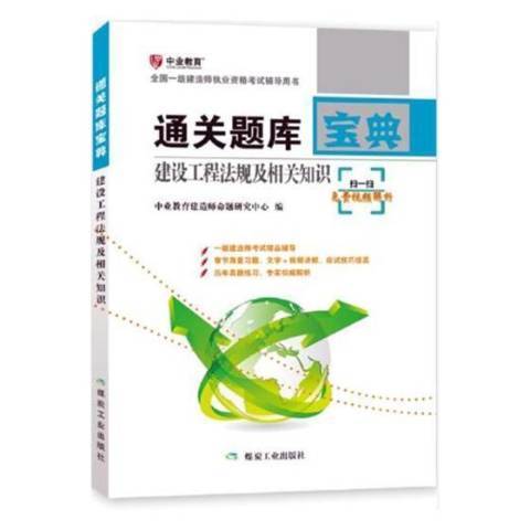 建設工程法規及相關知識：2Z200000(2017年煤炭工業出版社出版的圖書)