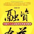 融資有道(2009年中國經濟出版社出版的圖書)