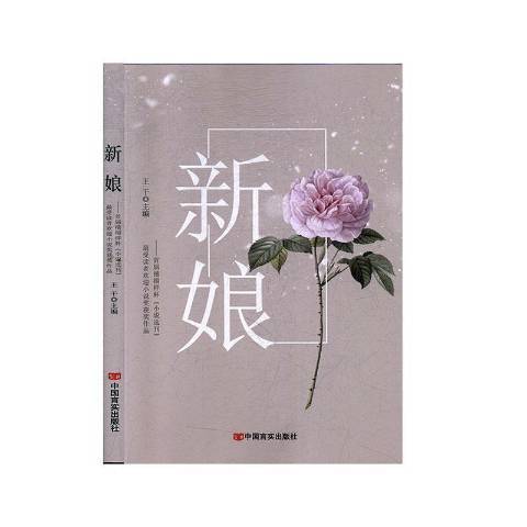 新娘(2020年中國言實出版社出版的圖書)