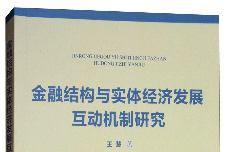 金融結構與實體經濟發展互動機制研究