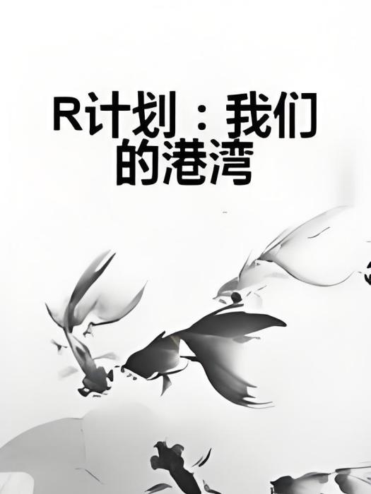 R計畫：我們的港灣