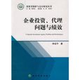 企業投資、代理問題與績效