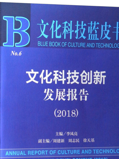 文化科技創新發展報告(2018)