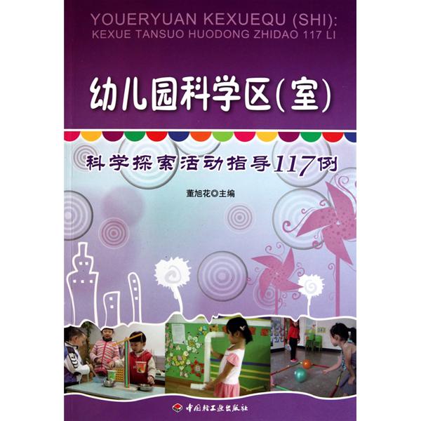 幼稚園科學區：科學探索活動指導117例