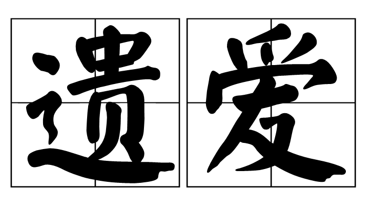 遺愛(詞語概念)