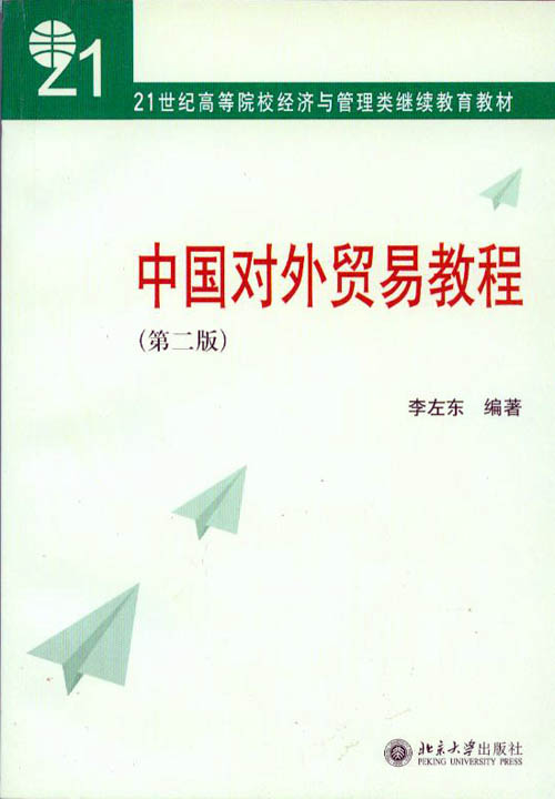 中國對外貿易教程(2004年科學出版社出版圖書)