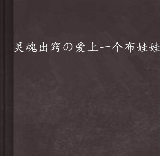 靈魂出竅の愛上一個布娃娃