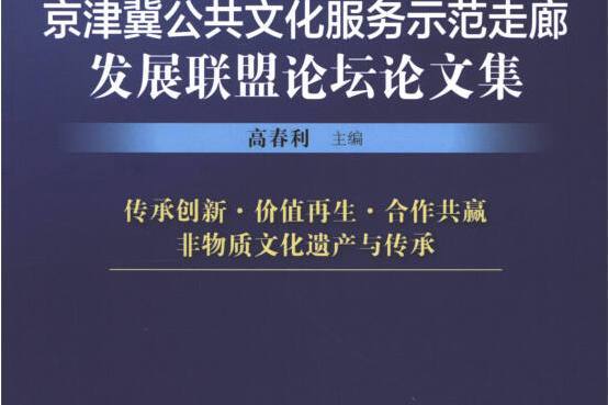 京津冀公共文化服務示範走廊發展聯盟論壇論文集