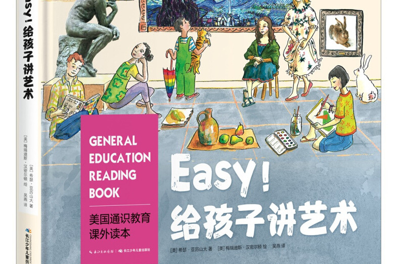 Easy!給孩子講藝術