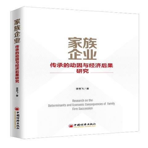 家族企業傳承的動因與經濟後果研究