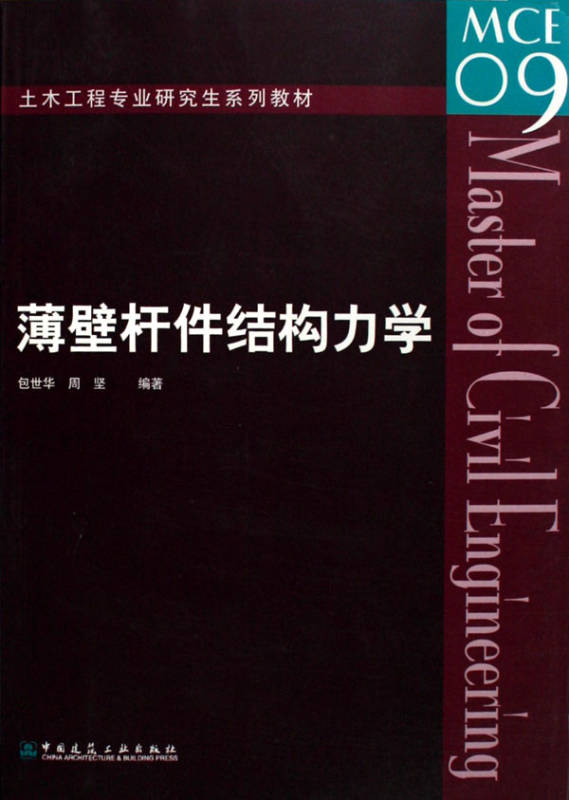 土木工程專業研究生系列教材·薄壁桿件結構力學