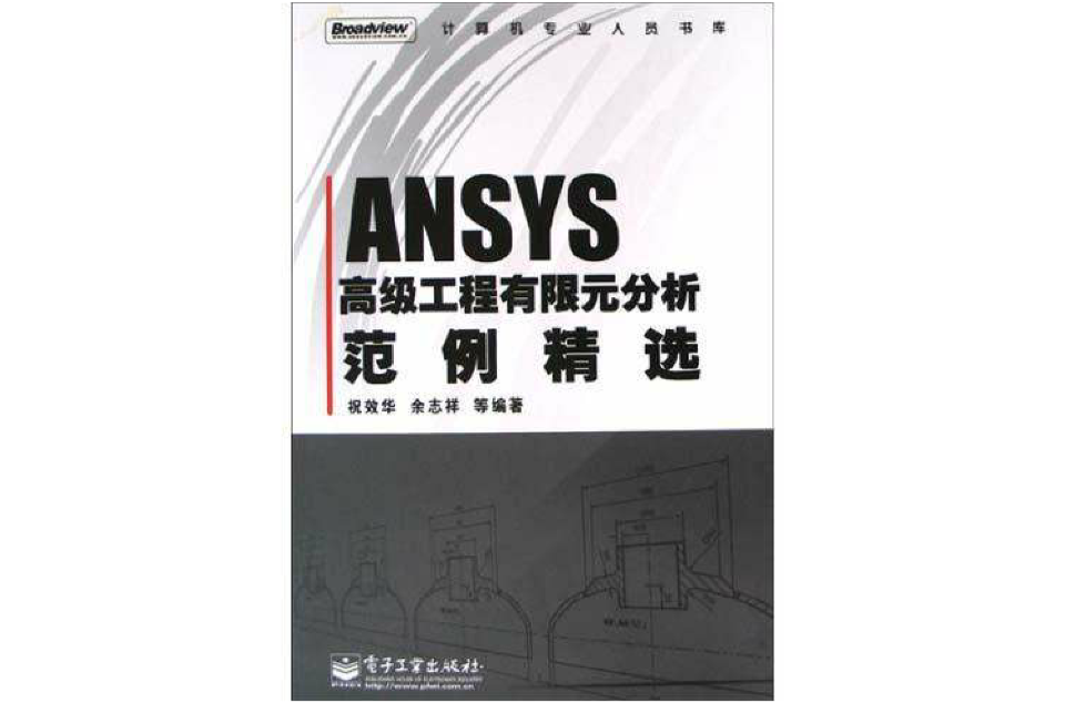 ANSYS高級工程有限元分析範例精選