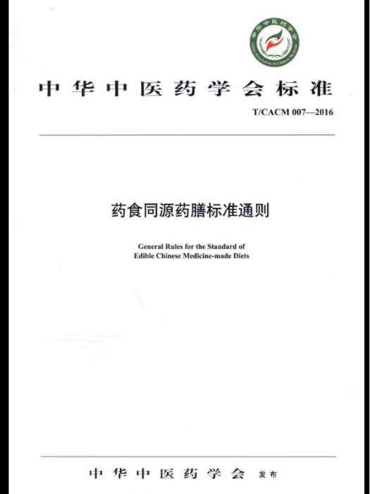 藥食同源藥膳標準通則