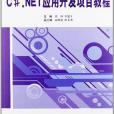 C#.NET套用開發項目教程