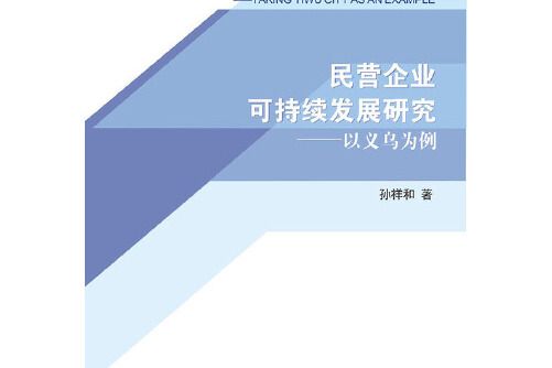 民營企業可持續發展研究：以義烏為例