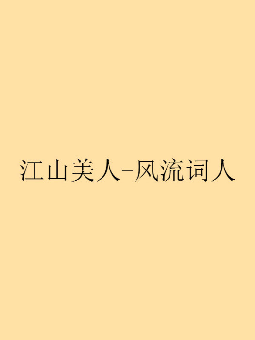 江山美人-風流詞人