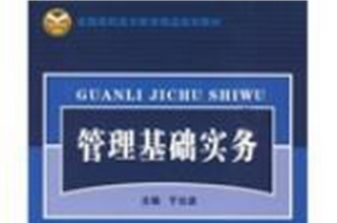 全國高職高專教育精品規劃教材：管理基礎實務