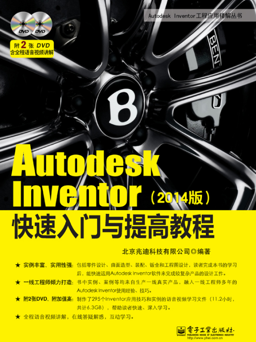 AutodeskInventor快速入門與提高教程（2014版）（含DVD光碟2張）