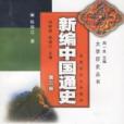 新編中國通史第三冊(新編中國通史（第三冊）)