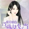 枕上婚約：總裁夫人不好當