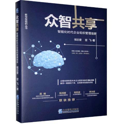 眾智共享智慧型化時代企業組織管理創新