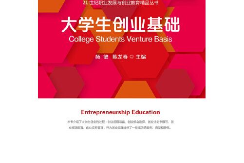 大學生創業基礎 （第2版）