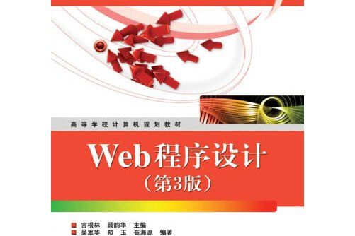 Web程式設計(2011年電子工業出版社出版的圖書)