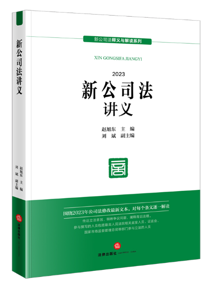 新公司法講義(2024年法律出版社出版的圖書)