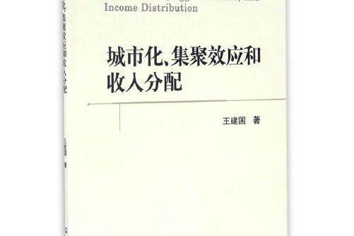 城市化、集聚效應和收入分配