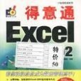 Word2002/Excel2002/PowerPoint2002/Outlook2002/Office XP得意通