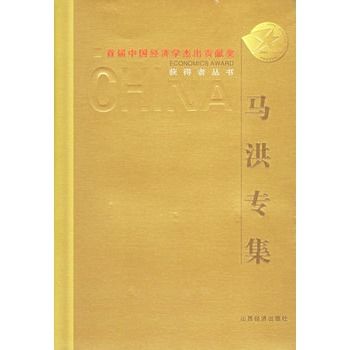 首屆中國經濟學傑出貢獻獎獲得者叢書：馬洪專集