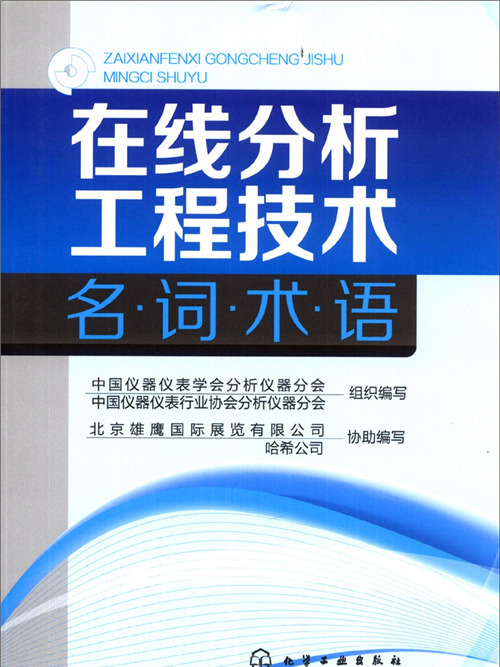 線上分析工程技術名詞術語