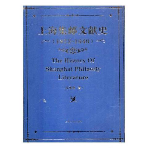 上海集郵文獻史1872-1949