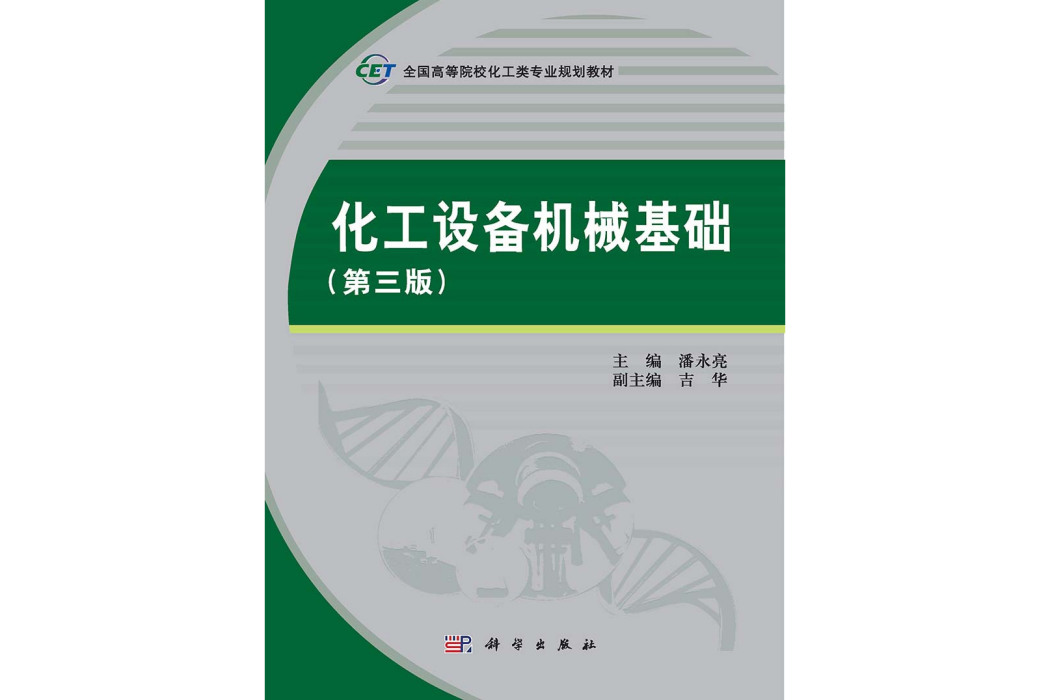 化工設備機械基礎 | 3版