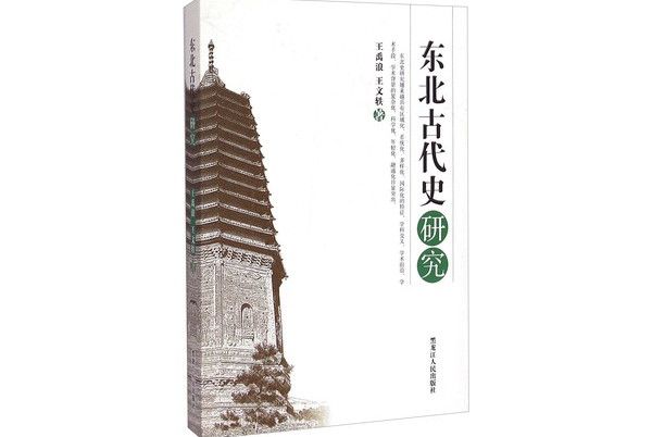 東北古代史研究