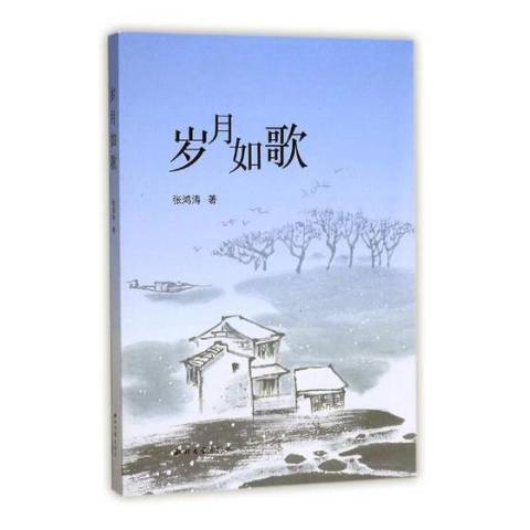 歲月如歌(2017年西北大學出版社出版的圖書)