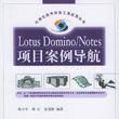 LotusDomino/Notes項目案例導航