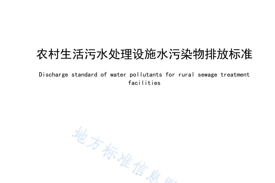 農村生活污水處理設施水污染物排放標準(中國人民共和國廣西壯族自治區地方標準)