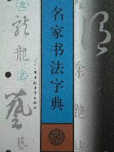 名家書法字典