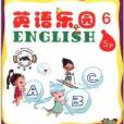 雲朵寶貝幼兒系列圖書：英語樂園6