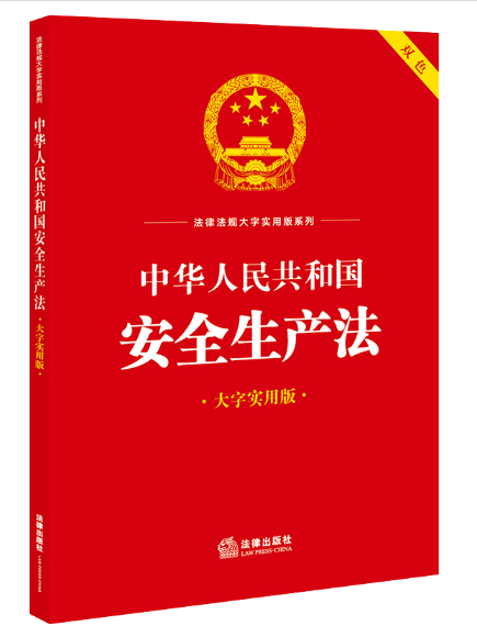 中華人民共和國安全生產法(2023年法律出版社出版的圖書)