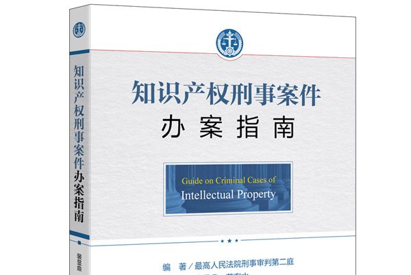 智慧財產權刑事案件辦案指南