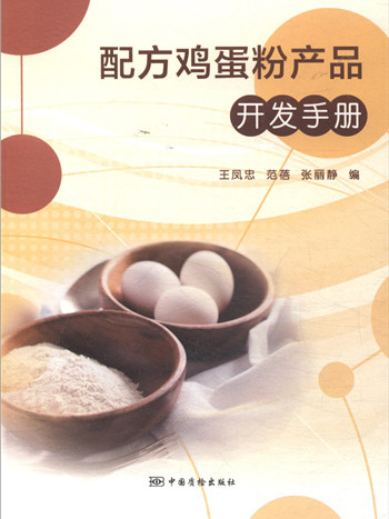 配方雞蛋粉產品開發手冊