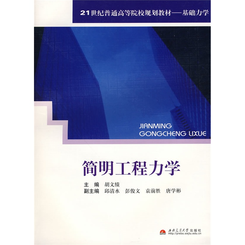 簡明工程力學(2009年西南交通大學出版社出版圖書)