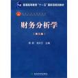 財務分析學(2010年經濟科學出版社出版的圖書)