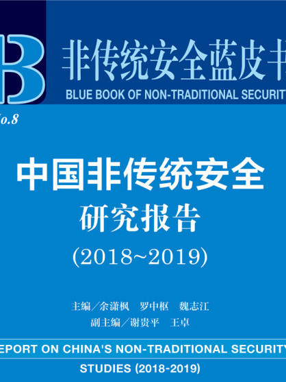 非傳統安全藍皮書：中國非傳統安全研究報告(2018-2019)