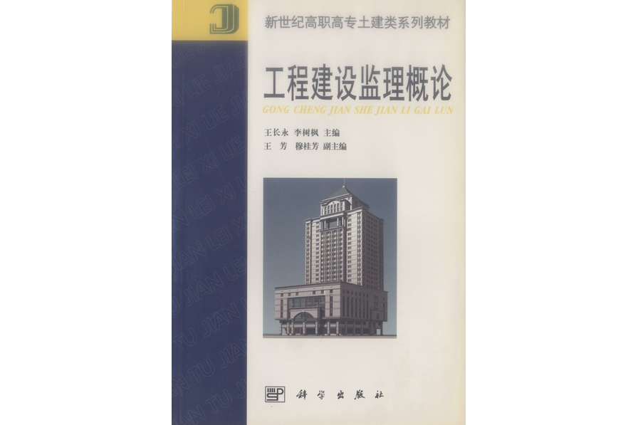 工程建設監理概論(2001年科學出版社出版的圖書)