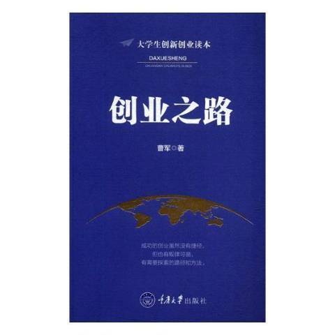 創業之路(2017年重慶大學出版社出版的圖書)