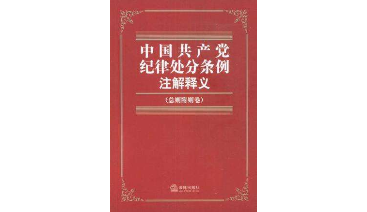 中國共產黨紀律處分條例註解釋義（總則附則卷）